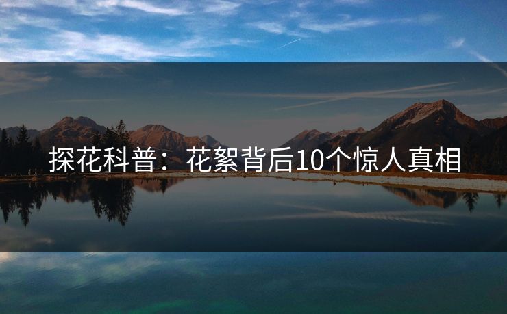 探花科普：花絮背后10个惊人真相