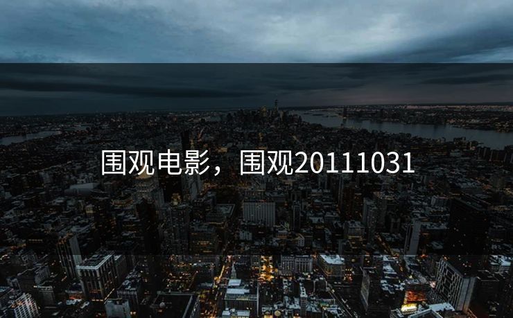 围观电影,围观20111031 围观电影,围观20111031